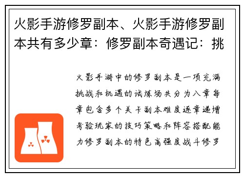 火影手游修罗副本、火影手游修罗副本共有多少章：修罗副本奇遇记：挑战极限，激战八方