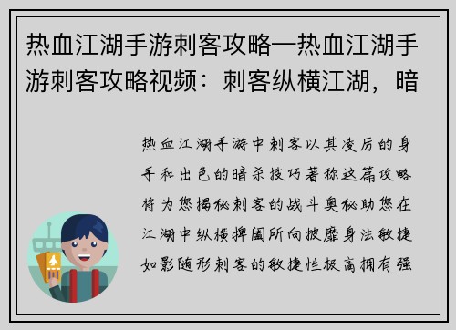 热血江湖手游刺客攻略—热血江湖手游刺客攻略视频：刺客纵横江湖，暗影潜行无踪