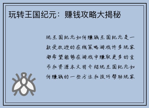 玩转王国纪元：赚钱攻略大揭秘