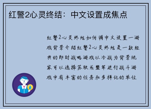 红警2心灵终结：中文设置成焦点