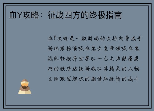 血Y攻略：征战四方的终极指南