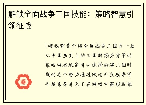 解锁全面战争三国技能：策略智慧引领征战
