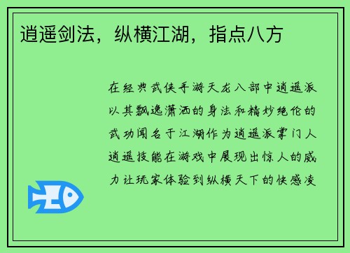 逍遥剑法，纵横江湖，指点八方