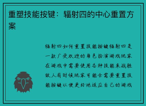 重塑技能按键：辐射四的中心重置方案