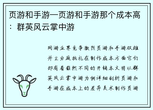页游和手游—页游和手游那个成本高：群英风云掌中游