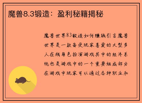魔兽8.3锻造：盈利秘籍揭秘
