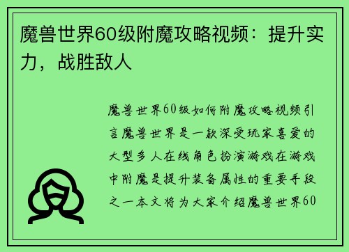 魔兽世界60级附魔攻略视频：提升实力，战胜敌人