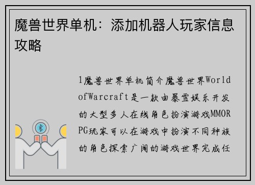 魔兽世界单机：添加机器人玩家信息攻略