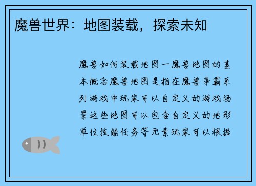 魔兽世界：地图装载，探索未知