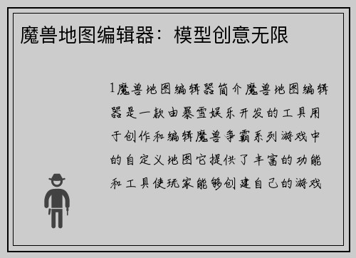 魔兽地图编辑器：模型创意无限