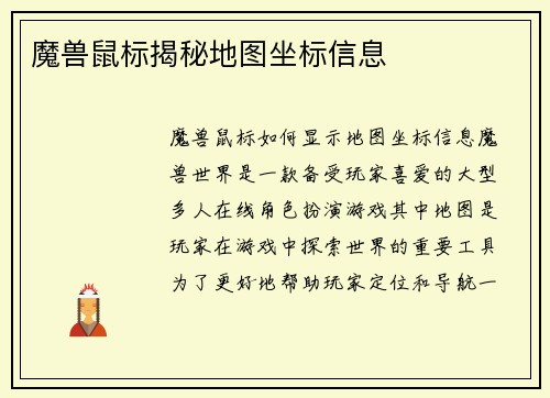 魔兽鼠标揭秘地图坐标信息