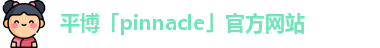 平博国际体育官网